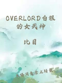 OVERLORD白银的女武神