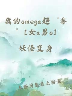 我的omega超‘香’[女a男o]